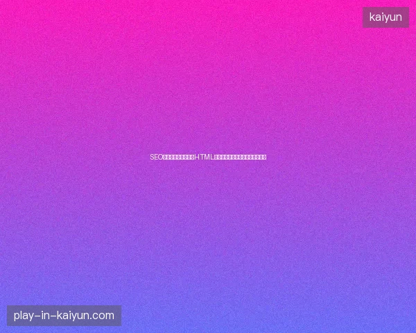 SEO团队布局混乱？掌握HTML字体样式，广州优化技术提升排名